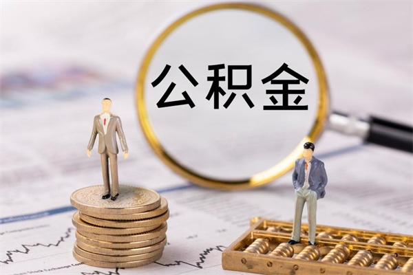 日照个人公积金离职如何取出（住房公积金个人离职怎么提取）