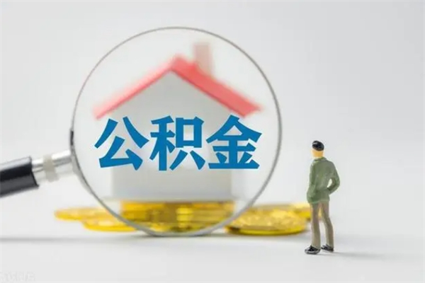 日照辞职能取住房公积金吗（辞职能取出住房公积金吗）